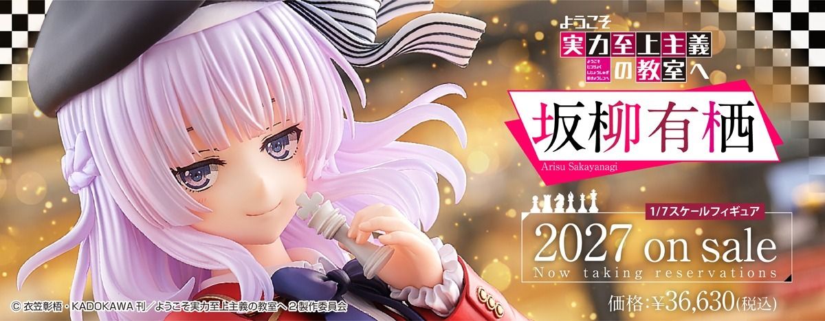 坂柳有栖 1/7 完成品フィギュア