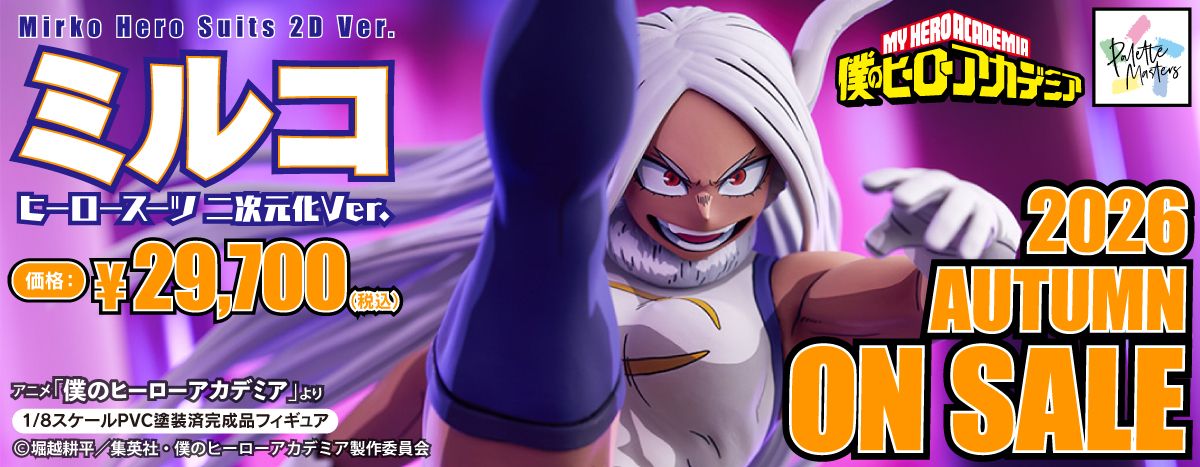 Palette Masters ミルコ ヒーロースーツ 二次元化Ver.