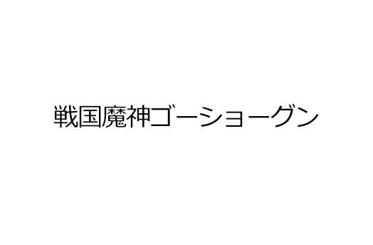 戦国魔神ゴーショーグン