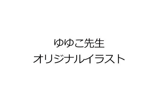 ゆゆこ先生オリジナルイラスト