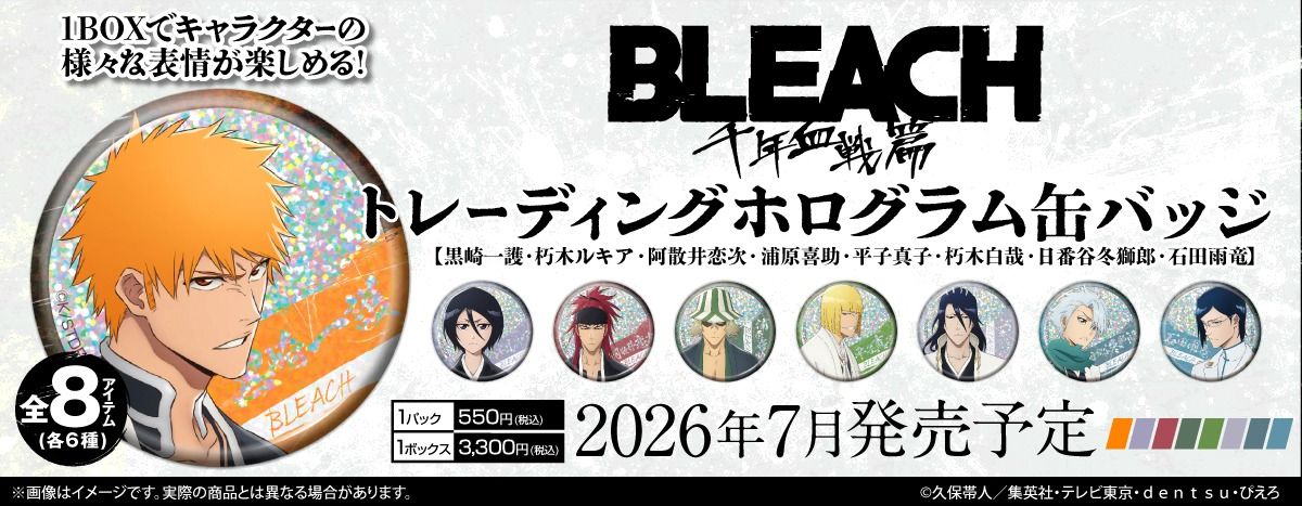 TVアニメ『BLEACH 千年血戦篇』トレーディング ホログラム缶バッジ