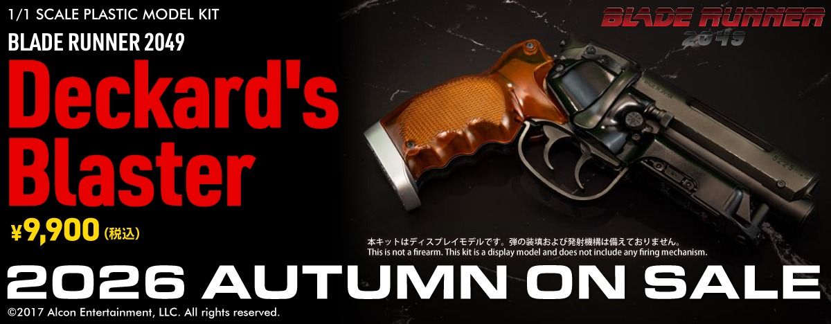 Deckard's Blaster プラモデルキット