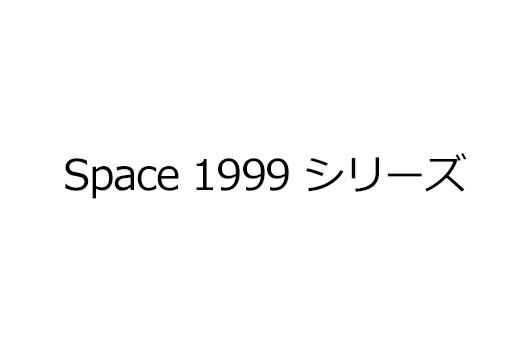 Space 1999 シリーズ
