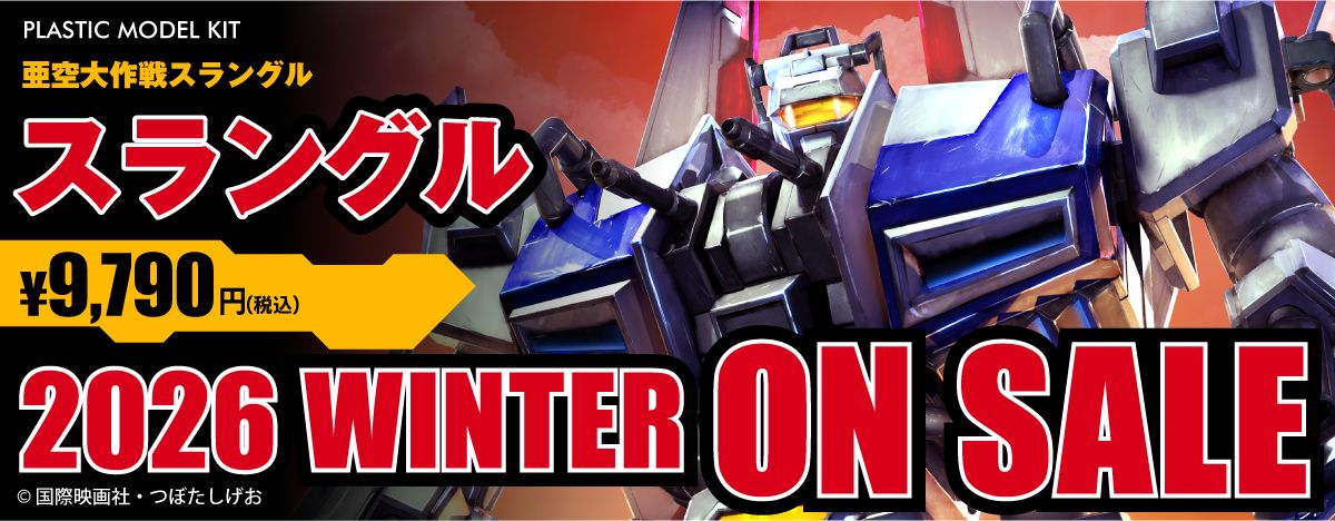 スラングル プラスチックモデルキット