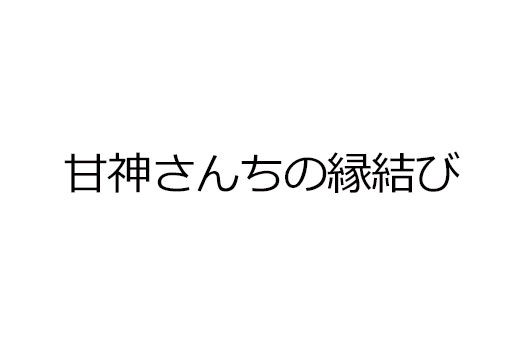 甘神さんちの縁結び