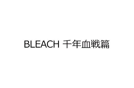 BLEACH 千年血戦篇