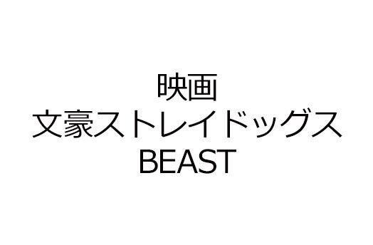 映画 文豪ストレイドッグス BEAST