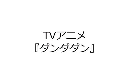 TVアニメ『 ダンダダン 』