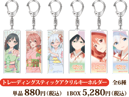 『甘神さんちの縁結び』　フェア 商品一覧　トレーディングスティックアクリルキーホルダー