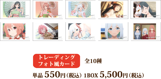 『甘神さんちの縁結び』フェア 商品一覧　トレーディング　フォト風カード