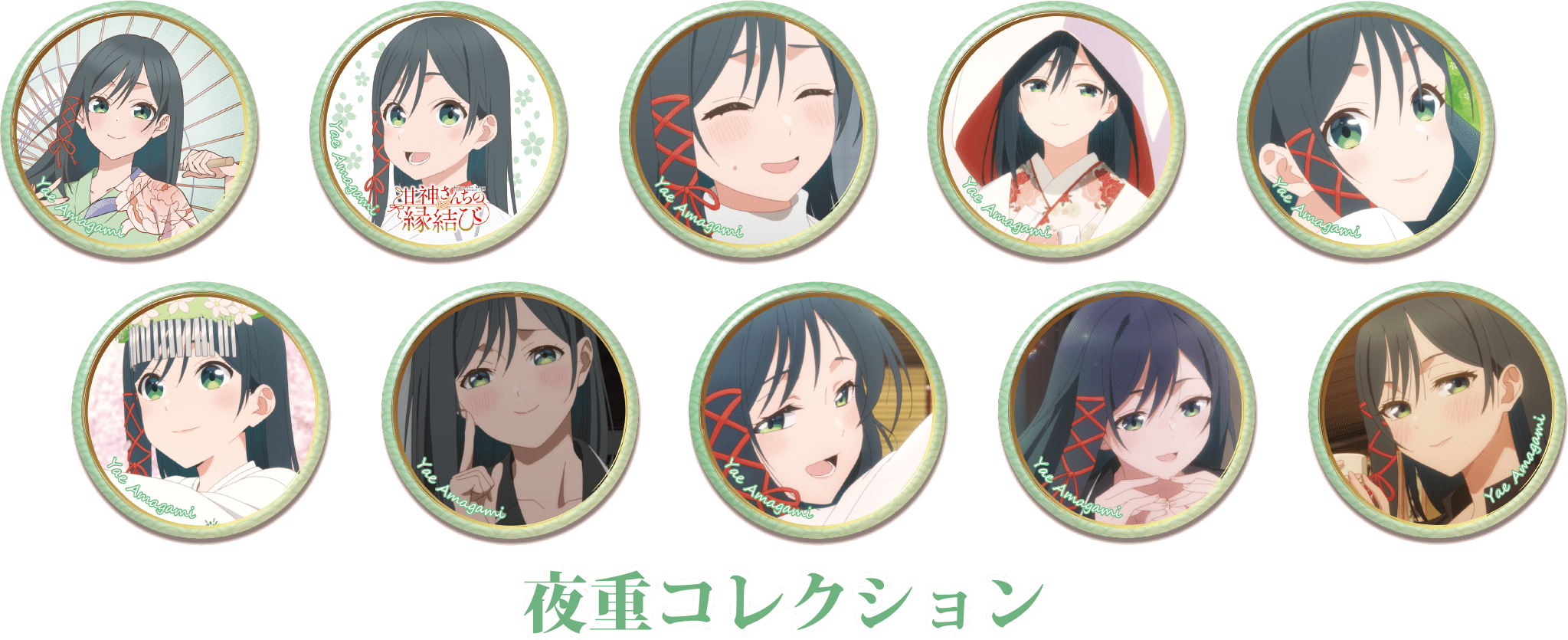 『甘神さんちの縁結び』フェア 商品一覧　トレーディング　缶バッジ　夜重コレクション