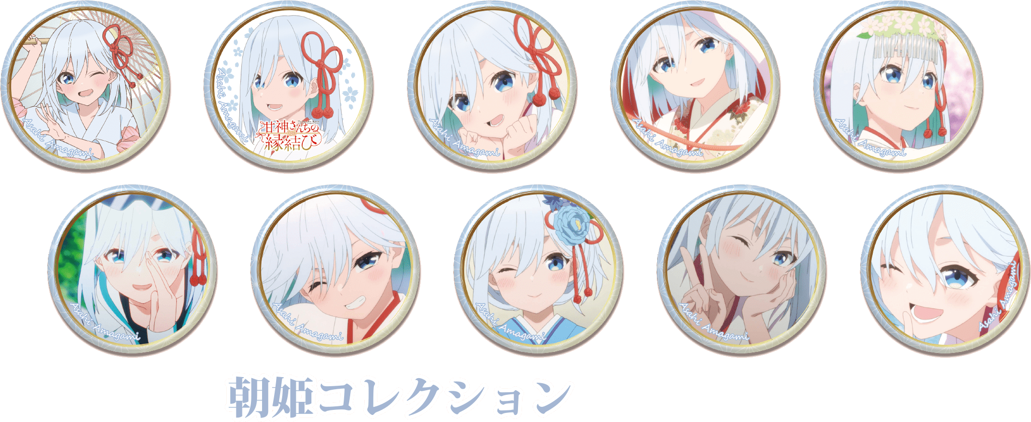 『甘神さんちの縁結び』フェア 商品一覧　トレーディング　缶バッジ　朝姫コレクション