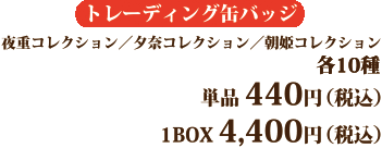 『甘神さんちの縁結び』フェア 商品一覧　トレーディング　缶バッジ