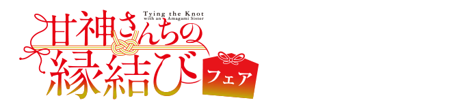 AMAGAMI FAIR　商品一覧