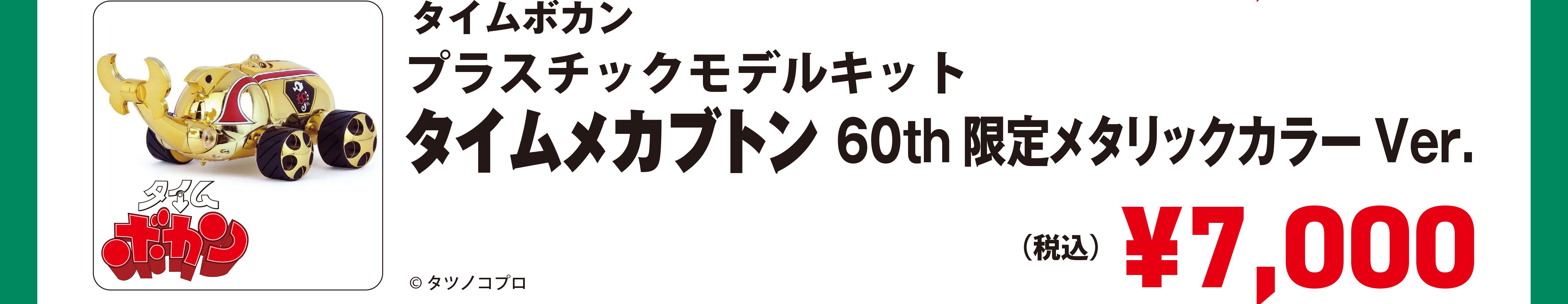 『タイムボカン』タイムメカブトン　60th 限定メタリックカラーVer.　プラスチックモデルキット