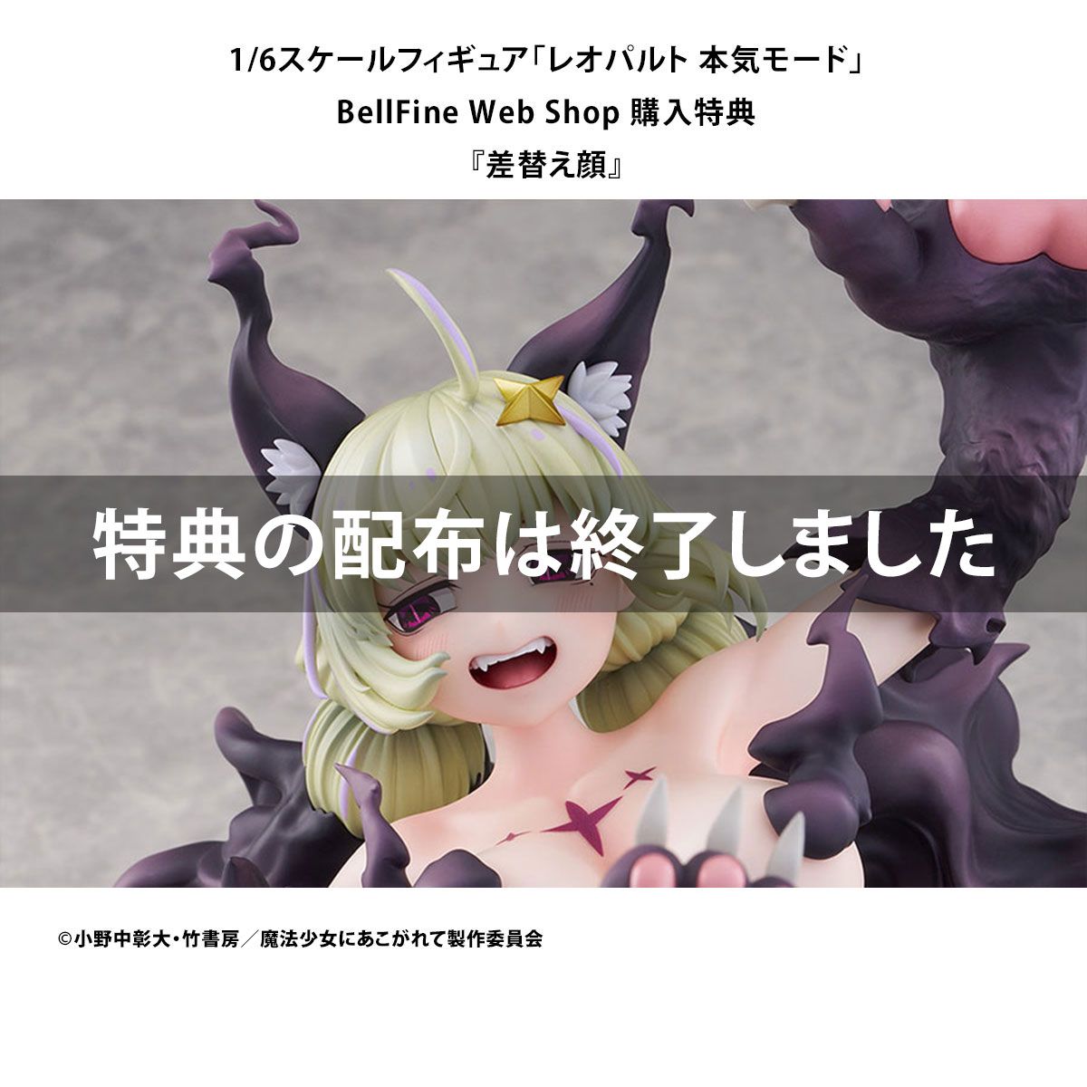 魔法少女にあこがれて』 レオパルト 本気モード フィギュア - ベルファイン