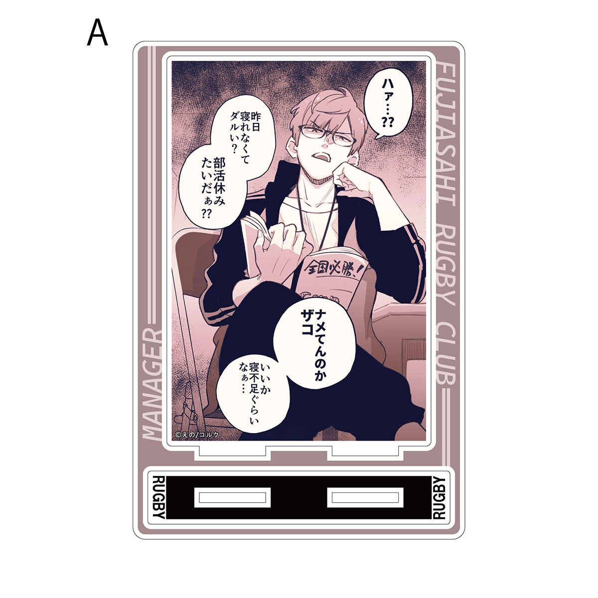 BellFine ベルファイン『口の悪い男子校マネージャーのサポート力が凄すぎる』アクリルスタンド