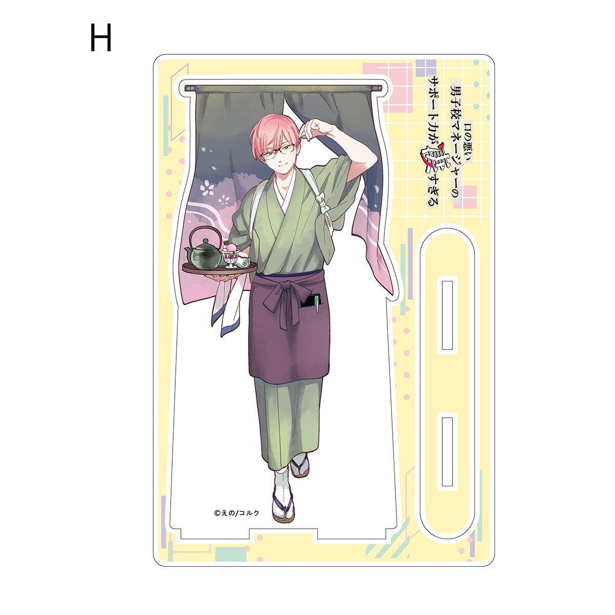 BellFine ベルファイン『口の悪い男子校マネージャーのサポート力が凄すぎる』アクリルスタンド