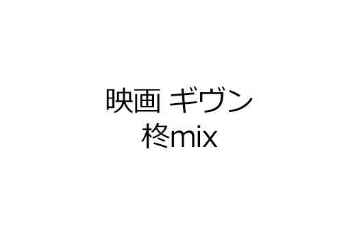映画 ギヴン 柊mix