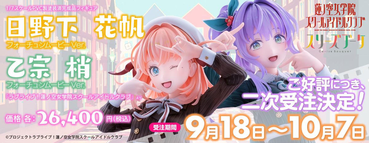 『ラブライブ！蓮ノ空女学院スクールアイドルクラブ』 日野下 花帆 フォーチュンムービーVer. & 乙宗 梢 フォーチュンムービーVer. ２体セット