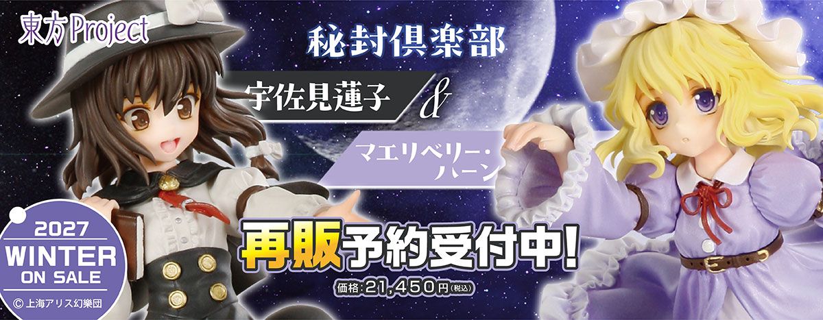 秘封倶楽部 宇佐見蓮子＆マエリベリー・ハーン