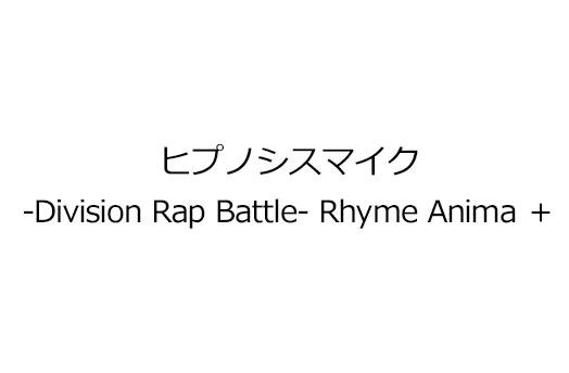 ヒプノシスマイク-Division Rap Battle- Rhyme Anima ＋