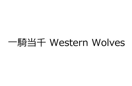 一騎当千 Western Wolves