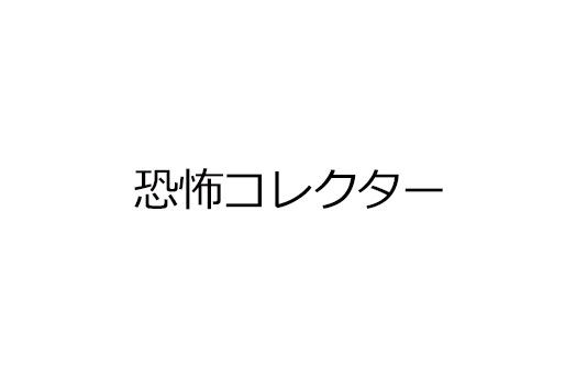 恐怖コレクター