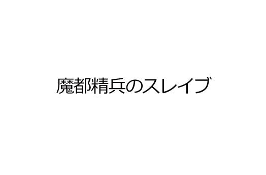 魔都精兵のスレイブ