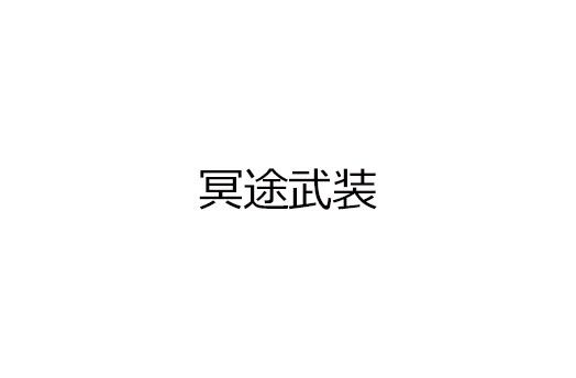 冥途武装