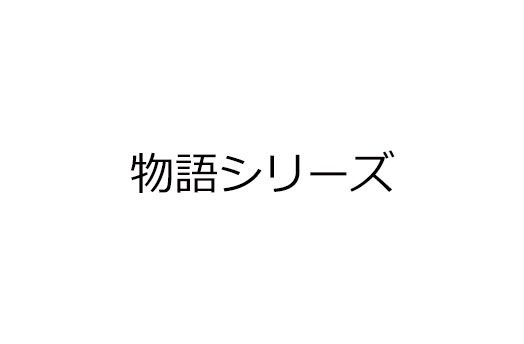 物語シリーズ