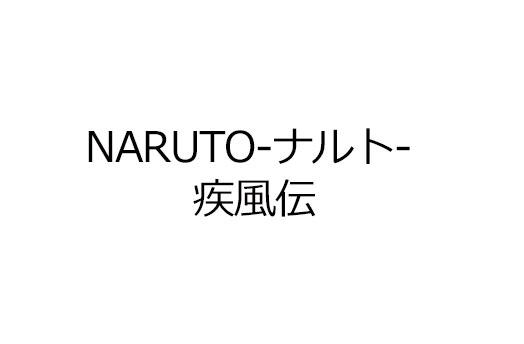 NARUTO-ナルト- 疾風伝