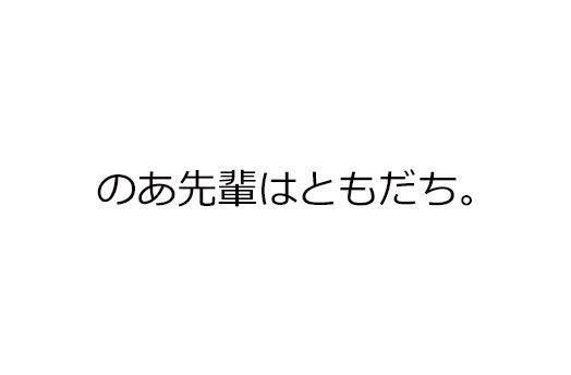 のあ先輩はともだち。