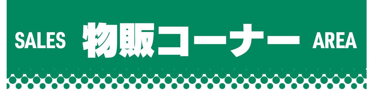 SALES 物販コーナー 