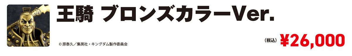 王騎 ブロンズカラーVer.