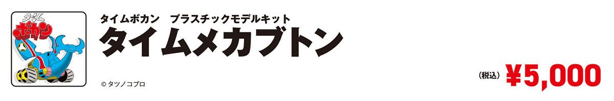 タイムボカン プラスチックモデルキット タイムメカブトン