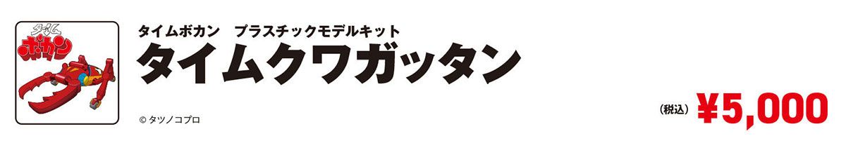 タイムボカン プラスチックモデルキット タイムクワガッタン