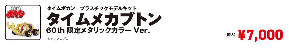 タイムボカン プラスチックモデルキット タイムメカブトン 60th 限定メタリックカラーVer.