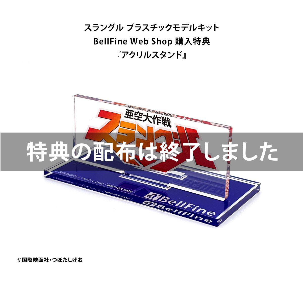 亜空大作戦スラングル』 スラングル プラスチックモデル - ベルファイン