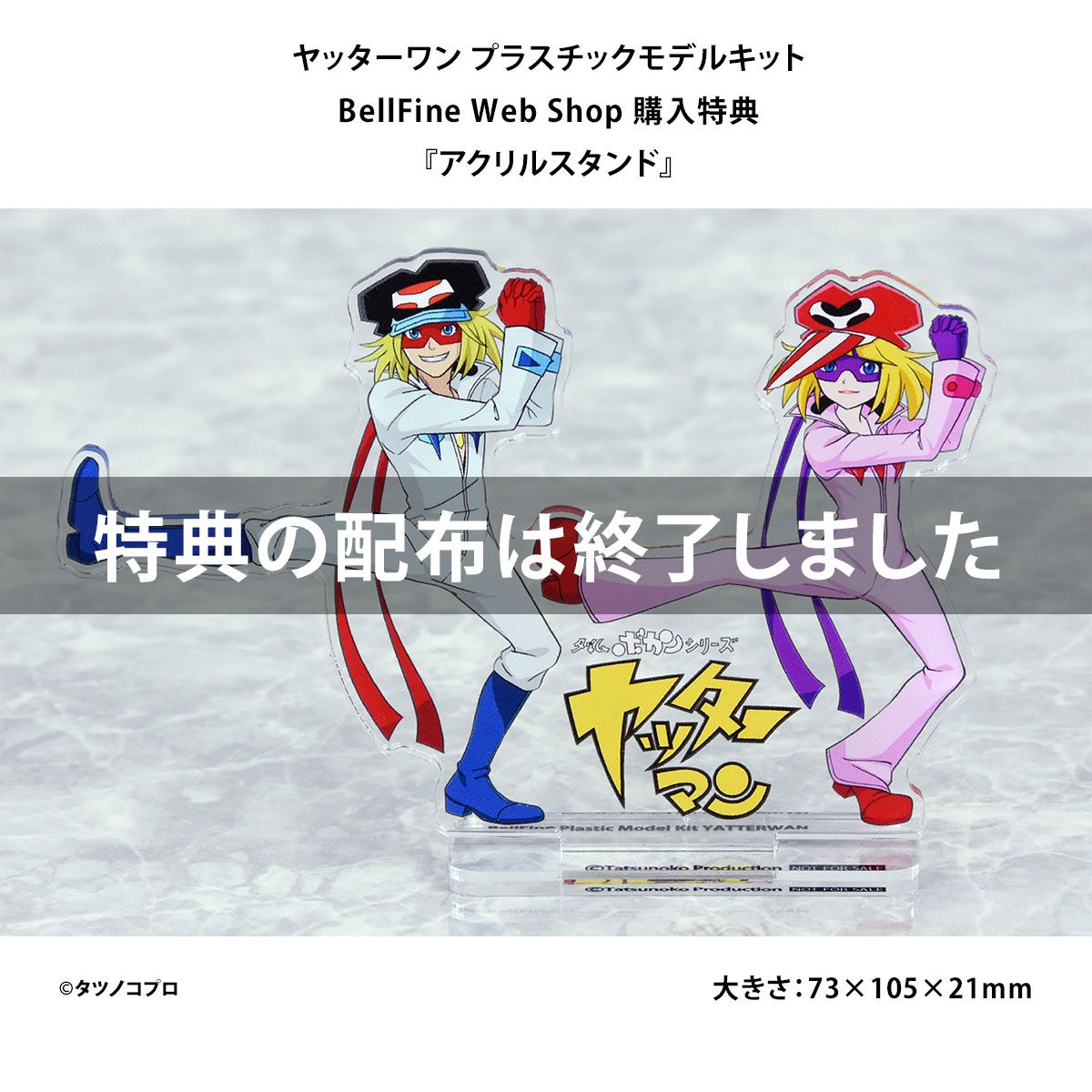 BellFine ベルファイン『ヤッターマン』タイムボカンシリーズ ヤッターワン