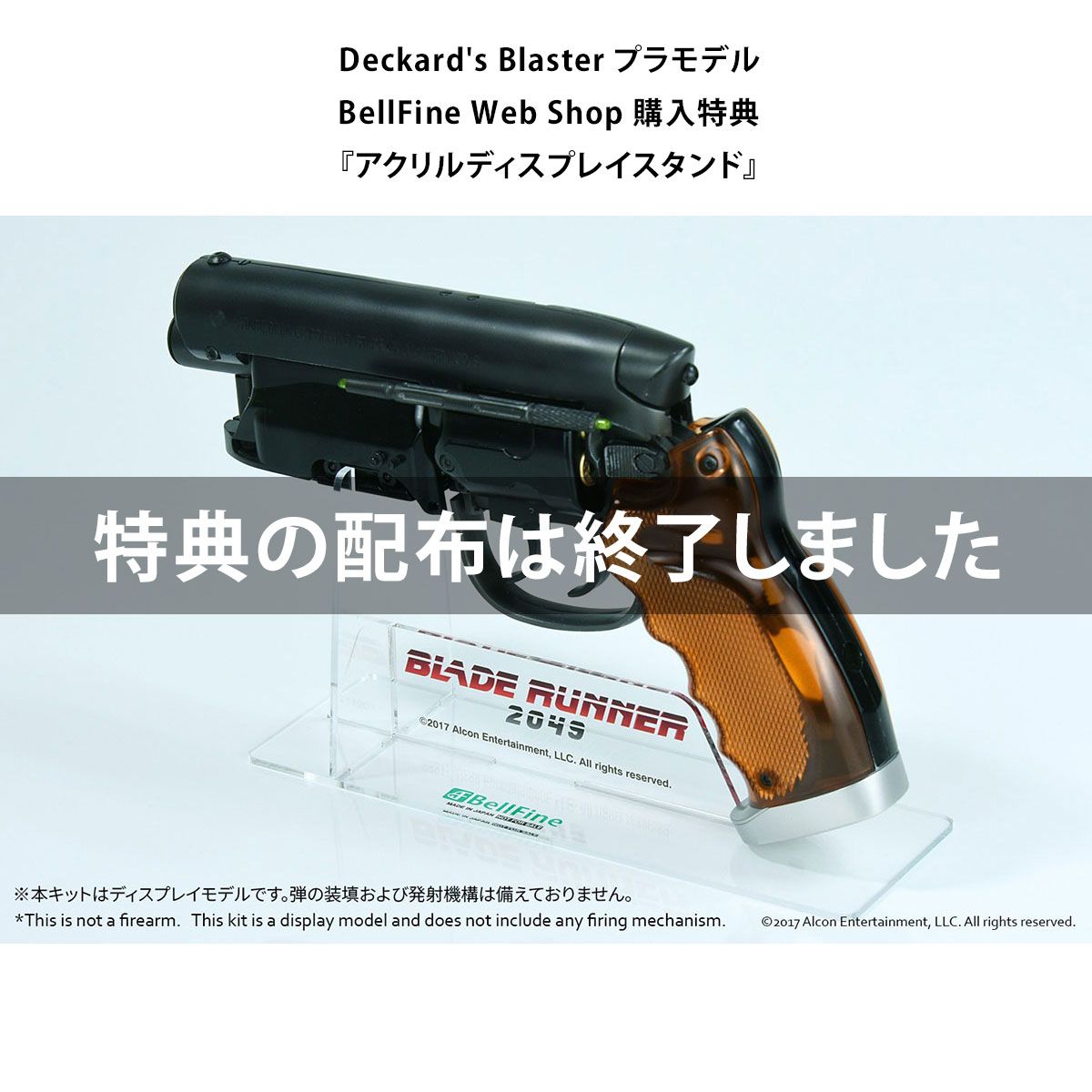 ブレードランナー 2049』 Deckard's Blaster プラモデル - ベルファイン