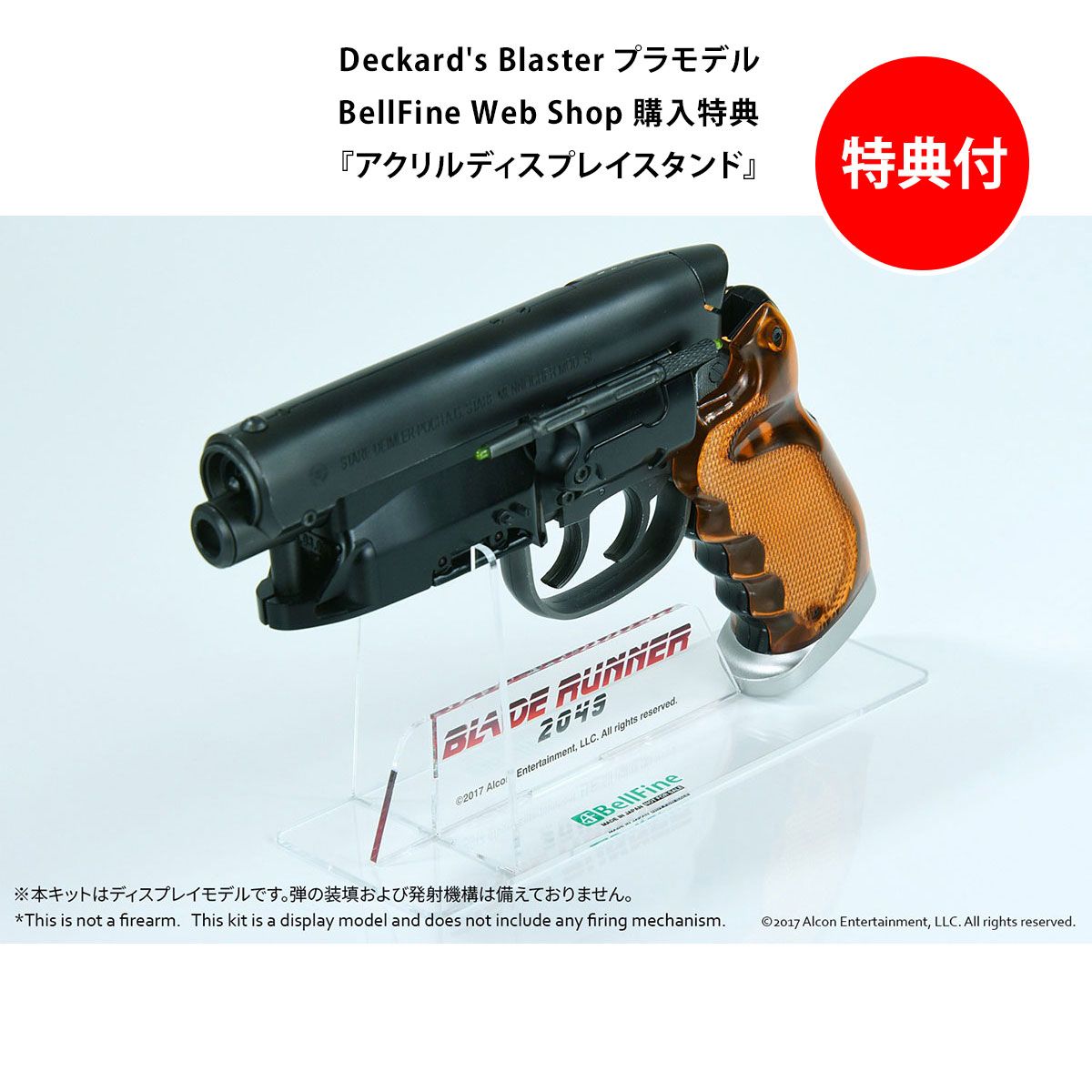 ブレードランナー 2049』 Deckard's Blaster プラモデル - ベルファイン