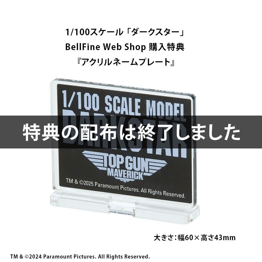 1/100スケール ダークスター プラスチックモデル完成品 - ベル