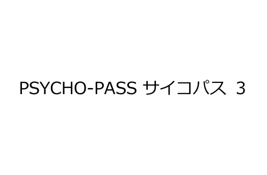 PSYCHO-PASS サイコパス ３