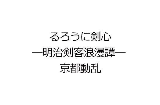 るろうに剣心 ―明治剣客浪漫譚―京都動乱