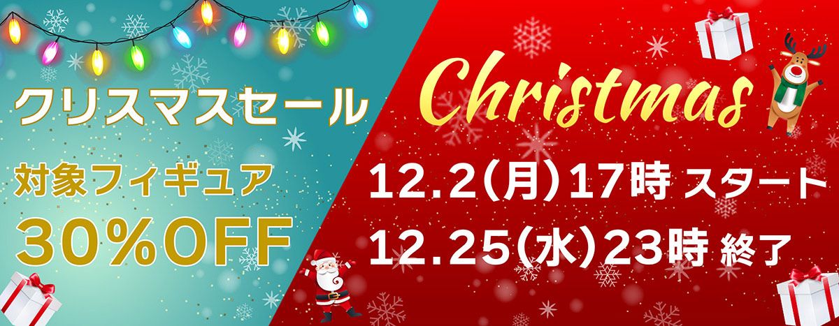 BellFine公式ECサイト限定クリスマスSALE開催！対象フィギュア30％OFF 2024/12/2（月）17時～12/25（水）23時まで