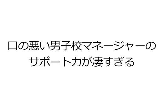 口の悪い男子校マネージャーのサポート力が凄すぎる