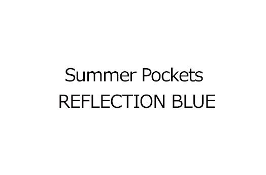 Summer Pockets REFLECTION BLUE