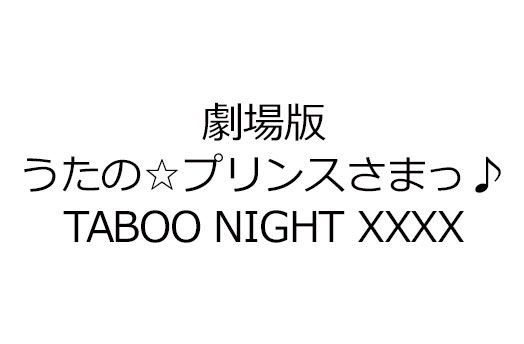 劇場版 うたの☆プリンスさまっ♪ TABOO NIGHT XXXX