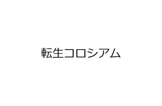 転生コロシアム
